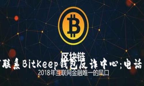 : 如何联系BitKeep钱包反诈中心：电话与建议
