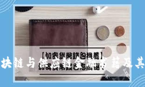 推荐的区块链与供应链金融书籍及其深入解析