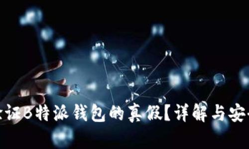 如何验证B特派钱包的真假?详解与安全措施