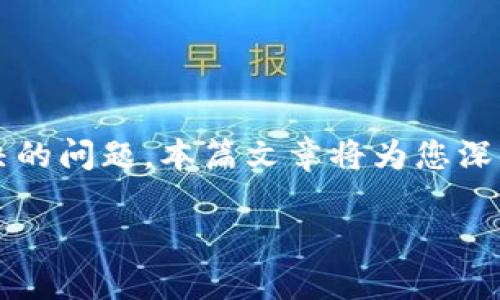 比特派U被盗是一个引起许多加密货币用户广泛关注的话题。在当前数字资产管理日益普遍的背景下,如何保护自己的加密货币资产成为了一个亟待解决的问题。本篇文章将为您深入探讨这一问题,包括比特派U被盗的原因、如何预防、被盗后如何处理等。同时,我们将解答一些相关的常见问题,以帮助用户更好地了解和应对这种情况。
比特派U被盗的原因及预防措施