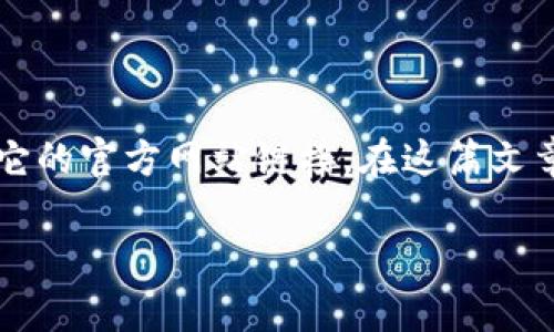 比特派钱包是一种数字货币钱包,广泛用于存储和管理加密资产。许多人在寻找比特派钱包时,往往会关注它的官方网站链接。在这篇文章中,我们将回答“比特派钱包网址是什么”这个问题,了解比特派钱包的功能以及如何正确访问其官方网站。
比特派钱包网址是什么?详细解析与用户指南