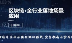 如何通过注册区块链游戏赚钱：完整指南与实用