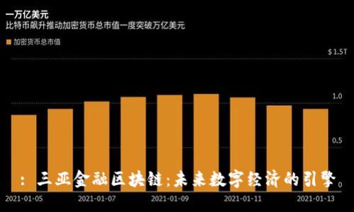 : 三亚金融区块链:未来数字经济的引擎