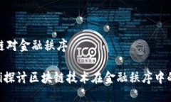 区块链对金融秩序riaoti探讨区块链技术在金融秩