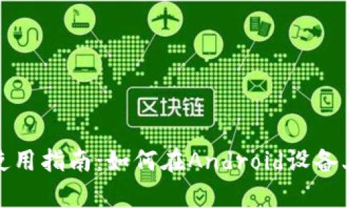比特派安卓版本使用指南:如何在Android设备上顺利运行比特派