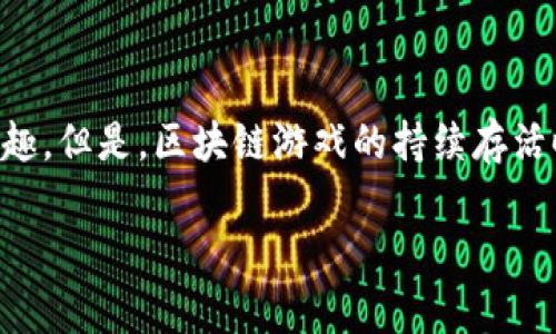 区块链游戏存活时间是一个备受关注的话题,特别是在游戏行业中,区块链技术以其去中心化、透明性与安全性,正逐渐引起开发者和玩家的兴趣。但是,区块链游戏的持续存活时间却呈现出行业内的不同趋势和不确定性。本篇文章将深入探讨区块链游戏的存活时间,包括影响因素、市场动态、成功范例以及未来的挑战。
区块链游戏存活时间:影响因素与市场趋势