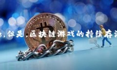 区块链游戏存活时间是一个备受关注的话题，特