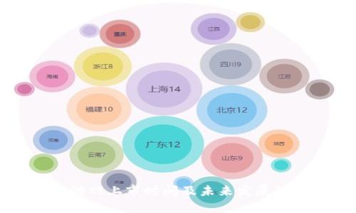 区块链游戏上市时间及未来发展趋势解析