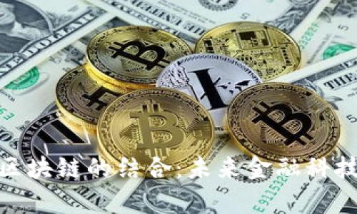 金融数学与区块链的结合:未来金融科技的创新之路