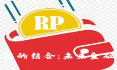 金融数学与区块链的结合：未来金融科技的创新