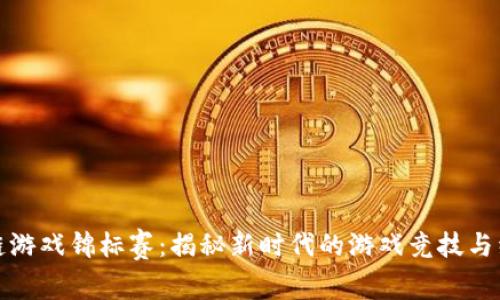 : 区块链游戏锦标赛:揭秘新时代的游戏竞技与经济之约