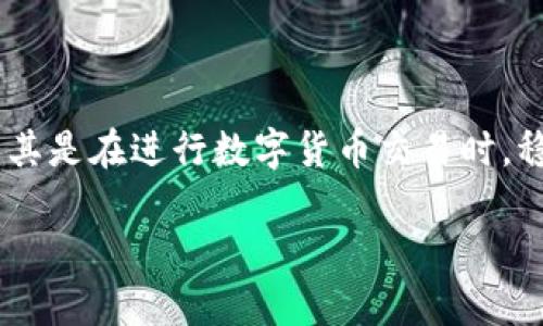 比特派网络连接不上怎么回事是一个关乎用户体验和信息安全的重要话题。尤其是在进行数字货币交易时,稳定的网络连接至关重要。下面将为您分析可能的原因,并提供相应的解决方案。
比特派网络连接不上怎么办?