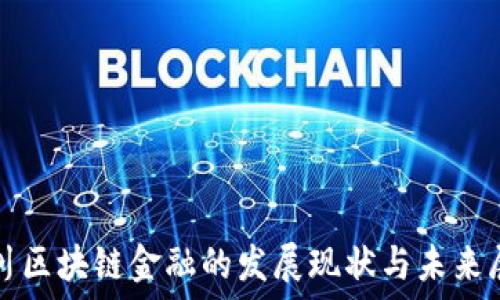   
四川区块链金融的发展现状与未来展望
