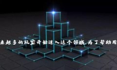 区块链游戏网名是一个近年来越来越受到关注的