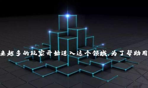 区块链游戏网名是一个近年来越来越受到关注的话题，尤其是在数字货币和区块链技术快速发展的背景下，越来越多的玩家开始进入这个领域。为了帮助用户更好地了解这个话题，我们将创建一个友好的，相关关键词，详细的内容，以及可能会遇到的一些问题和解答。


如何为区块链游戏选择一个独特而有吸引力的网名