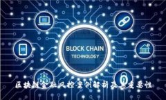 区块链金融风控案例解析及其重要性