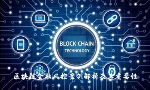 区块链金融风控案例解析及其重要性