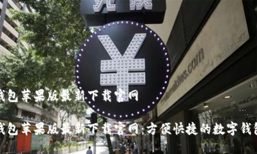 特派钱包苹果版最新下载官网
特派钱包苹果版最新下载官网:方便快捷的数字钱包选择