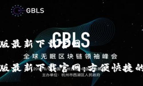 特派钱包苹果版最新下载官网
特派钱包苹果版最新下载官网:方便快捷的数字钱包选择