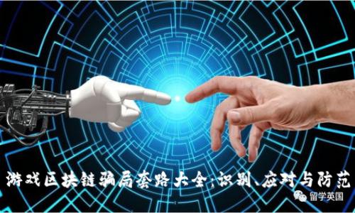 游戏区块链骗局套路大全:识别、应对与防范