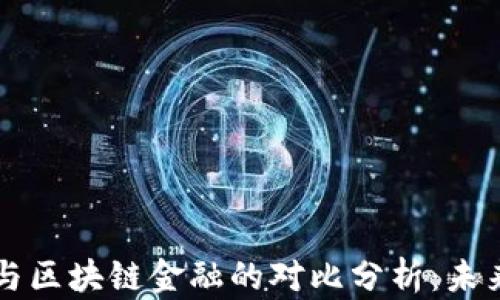 传统金融与区块链金融的对比分析:未来趋势展望