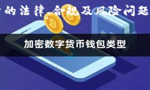 金融区块链违法吗吗是一个在现代社会越来越被广泛讨论的问题。在这个数字化进程日益加快的时期,金融科技、区块链技术的发展将对传统的金融体系产生深远的影响。那么,我们应该如何看待金融区块链的法律风险及其合规性呢?
区块链技术本身是一个去中心化的账本技术,它具有透明、不可篡改和高效的特点,因而得到了金融行业的广泛应用。然而,金融区块链在实际应用中会涉及大量的法律、合规及风险问题,包括但不限于金融监管、数据隐私、智能合约的法律效力等。因此,深入探讨这一话题不仅有助于理解区块链如何发展,也能帮助用户及相关企业规避法律风险。
下面,我们会提供一个详细的分析,讨论金融区块链是否违法,并探讨相关问题及其解决方案。
金融区块链违法吗?全面解析及法律风险