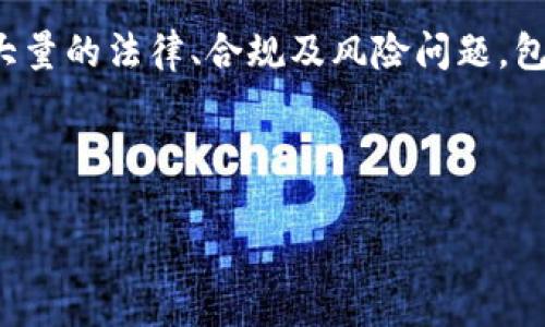 金融区块链违法吗吗是一个在现代社会越来越被广泛讨论的问题。在这个数字化进程日益加快的时期,金融科技、区块链技术的发展将对传统的金融体系产生深远的影响。那么,我们应该如何看待金融区块链的法律风险及其合规性呢?
区块链技术本身是一个去中心化的账本技术,它具有透明、不可篡改和高效的特点,因而得到了金融行业的广泛应用。然而,金融区块链在实际应用中会涉及大量的法律、合规及风险问题,包括但不限于金融监管、数据隐私、智能合约的法律效力等。因此,深入探讨这一话题不仅有助于理解区块链如何发展,也能帮助用户及相关企业规避法律风险。
下面,我们会提供一个详细的分析,讨论金融区块链是否违法,并探讨相关问题及其解决方案。
金融区块链违法吗?全面解析及法律风险