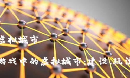 区块链游戏虚拟城市
探索区块链游戏中的虚拟城市:建设、玩法与未来趋势