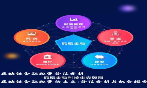 区块链金融投资价值分析
区块链金融投资的未来:价值分析与机会探索