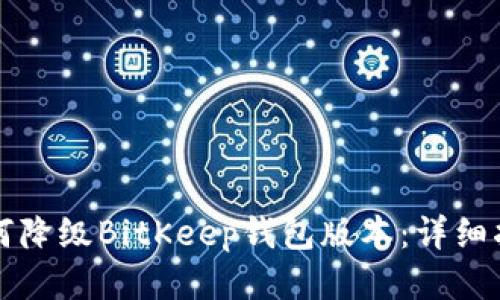 如何降级BitKeep钱包版本:详细指南