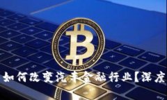 : 区块链技术如何改变汽车金融行业？深度专访视