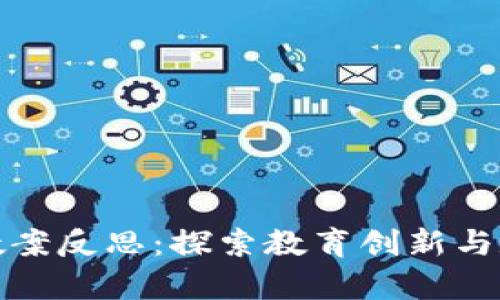 区块链游戏养狗教案反思:探索教育创新与数字化转型的结合