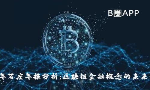 2023年百度年报分析:区块链金融概念的未来与挑战
