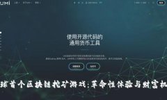 全球首个区块链挖矿游戏：革命性体验与财富机