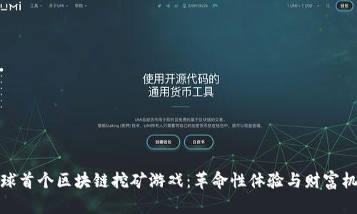 全球首个区块链挖矿游戏:革命性体验与财富机会