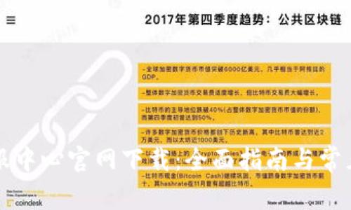 比特派客服中心官网下载:全面指南与常见问题解析