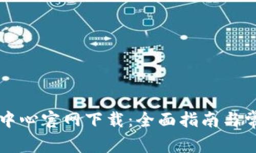 比特派客服中心官网下载:全面指南与常见问题解析