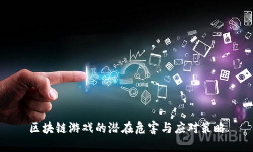 区块链游戏的潜在危害与应对策略