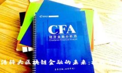 : 港科大区块链金融的未来：机遇与挑战