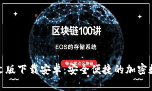 : 比特派钱包中文版下载安卓：安全便捷的加密数字货币管理工具
