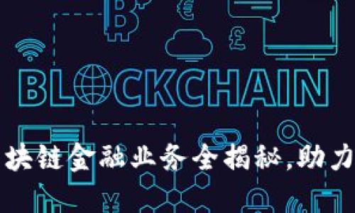 招商银行区块链金融业务全揭秘,助力数字化转型
