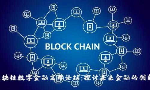 : BAS区块链数字金融高峰论坛:探讨未来金融的创新与机遇