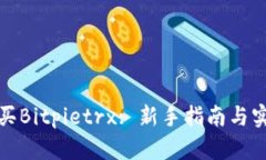 如何购买Bitpietrx: 新手指南与实用技巧