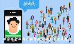 : 供应链金融与区块链技术的未来发展趋势