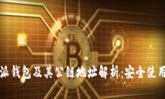 比特派钱包及其公链地址解析：安全使用指南