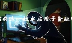 区块链金融模块是近年来金融行业中一个备受关