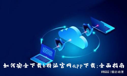 如何安全下载b特派官网app下载：全面指南