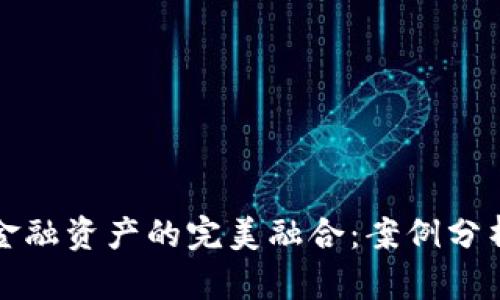 : 区块链与金融资产的完美融合:案例分析与未来展望