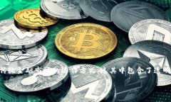 区块链对金融市场的影响是一个引人注目的主题