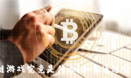 区块链游戏究竟是什么?如何通过它赚钱?